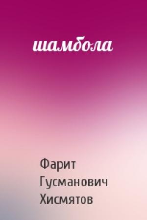 Обложка книги «шамбола» — Фарит Гусманович Хисмятов