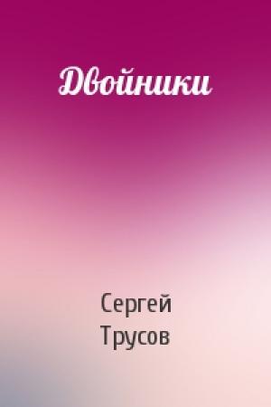 Обложка книги «Двойники» — Сергей Трусов
