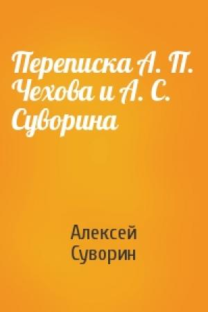 Обложка книги «Переписка А. П. Чехова и А. С. Суворина» — Алексей Суворин