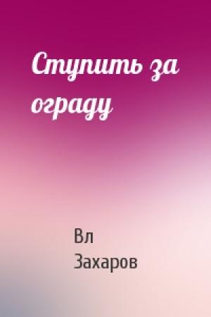 Обложка книги «Ступить за ограду» — Вл Захаров