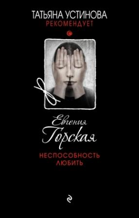 Обложка книги «Неспособность любить» — Евгения Горская