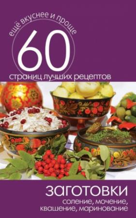 Обложка книги «Заготовки. Соление, мочение, квашение, маринование» — Сергей Кашин