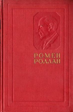 Обложка книги «Жизнь Толстого» — Ромен Роллан