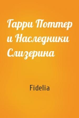Обложка книги «Гарри Поттер и Наследники Слизерина» — Fidelia