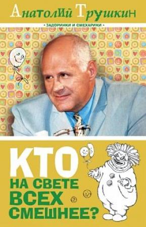 Обложка книги «Кто на свете всех смешнее?» — Анатолий Трушкин