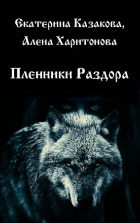 Обложка книги «Пленники Раздора» — Алёна Артёмовна Харитонова, Екатерина Казакова