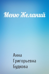 Меню Желаний