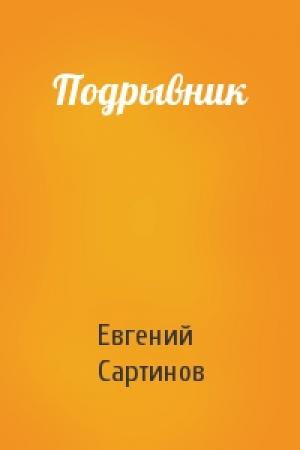 Обложка книги «Подрывник» — Евгений Сартинов