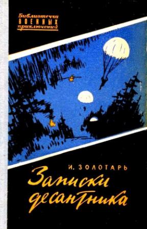 Обложка книги «Записки десантника. Повесть» — Иван Золотарь