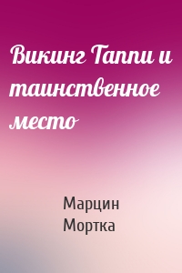 Викинг Таппи и таинственное место