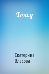 Холод