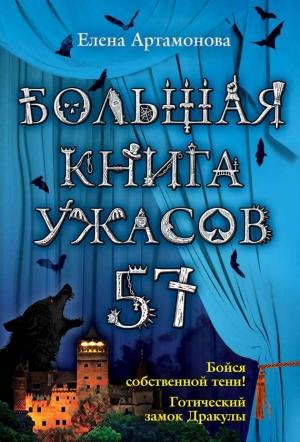 Обложка книги «Большая книга ужасов — 57» — Елена Артамонова