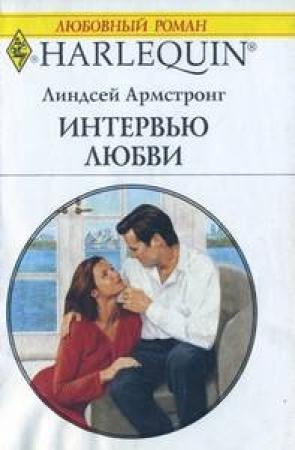 Обложка книги «Интервью любви» — Линдсей Армстронг