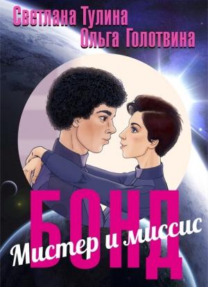 Обложка книги «Мистер и миссис Бонд» — Светлана Тулина, Ольга Голотвина