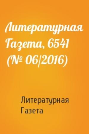 Обложка книги «Литературная Газета, 6541 (№ 06/2016)» — Литературная Газета