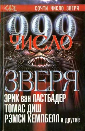 Обложка книги «Избранные места из «Анналов Нового Зодиака» и дневников Генри Уотсона Фэрфакса» — Чет Уильямсон