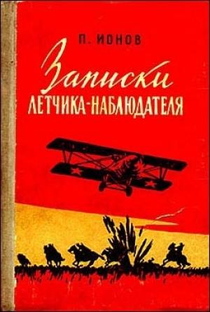 Обложка книги «Записки летчика-наблюдателя» — Петр Ионов
