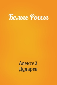 Алексей Дударев - Белые Россы