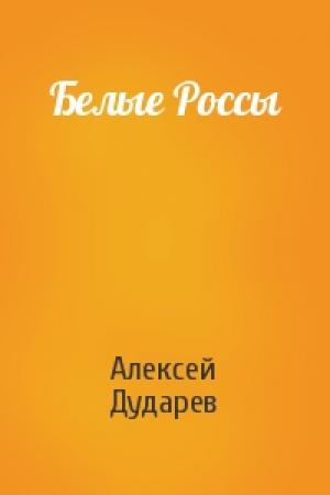 Обложка книги «Белые Россы» — Алексей Дударев