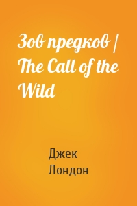 Зов предков / The Call of the Wild