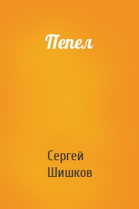 Пепел
