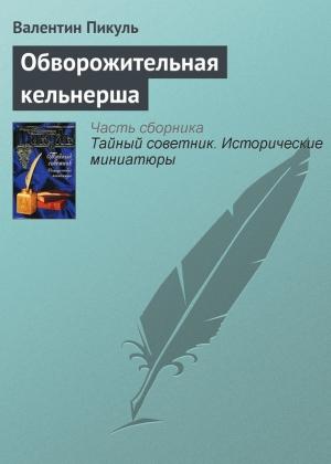 Обложка книги «Обворожительная кельнерша» — Валентин Пикуль