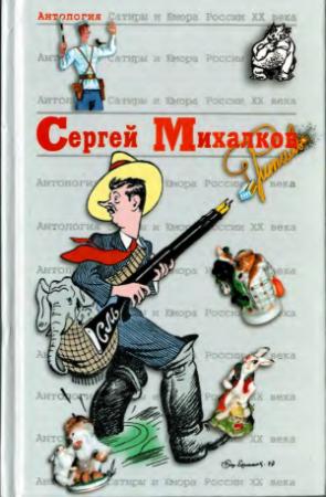 Обложка книги «Сергей Михалков» — Сергей Владимирович Михалков