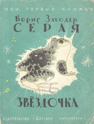 Обложка книги «Серая Звездочка» — Борис Заходер