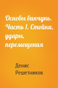 Основы винчунь. Часть 1. Стойки, удары, перемещения