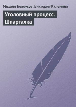 Обложка книги «Уголовный процесс. Шпаргалка» — Михаил Белоусов, Виктория Калемина
