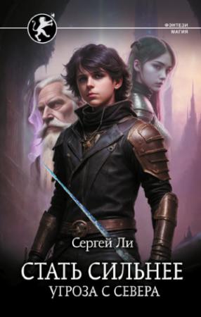 Обложка книги «Угроза с севера» — Сергей Ли