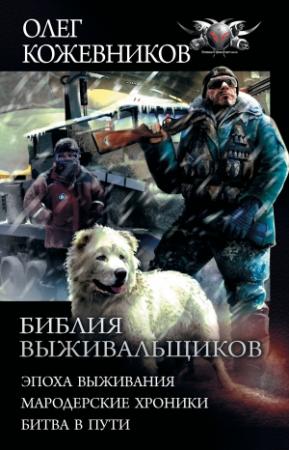 Обложка книги «Библия выживальщиков: Эпоха выживания. Мародерские хроники. Битва в пути» — Олег Кожевников