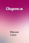 Михаил Гаёхо - Свидетель