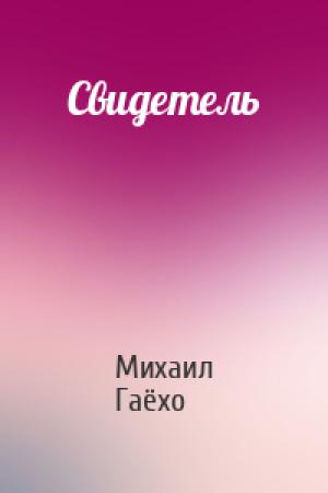 Обложка книги «Свидетель» — Михаил Гаёхо