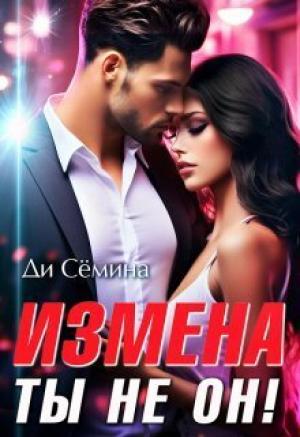 Обложка книги «Измена? Ты не он! (СИ)» — Ди Семина