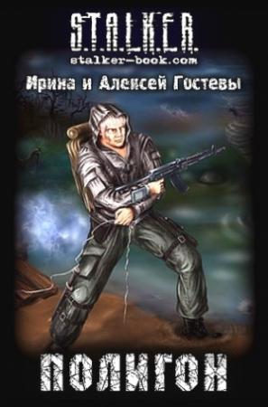 Обложка книги «Полигон» — Ирина Гостева, Алексей Гостев