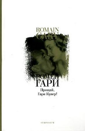Обложка книги «Прощай, Гари Купер!» — Ромен Гари