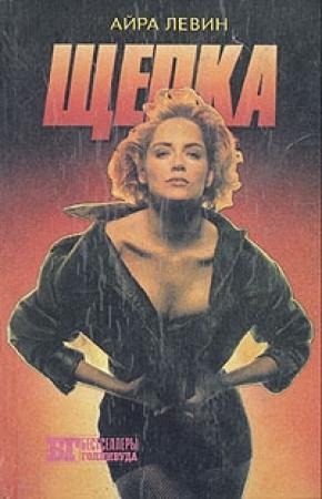 Обложка книги «Щепка» — Айра Левин