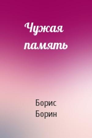Обложка книги «Чужая память» — Борис Борин