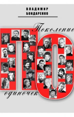 Обложка книги «Поколение одиночек» — Владимир Бондаренко