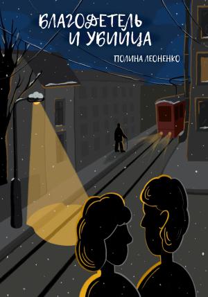 Обложка книги «Благодетель и убийца» — Полина Леоненко