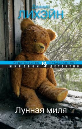 Обложка книги «Лунная миля» — Деннис Лихэйн