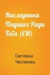 Светлана Чистякова - Наследники Падших Ради Тебя (СИ)