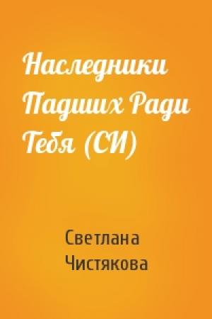 Обложка книги «Наследники Падших Ради Тебя (СИ)» — Светлана Чистякова