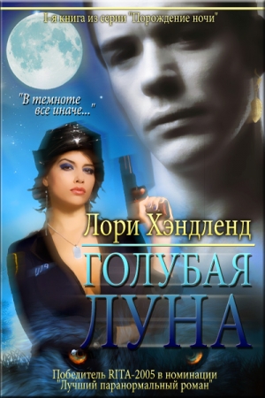 Обложка книги «Голубая луна» — Лори Хэндленд