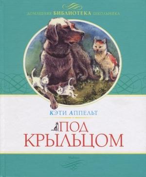 Обложка книги «Под крыльцом» — Кэти Аппельт