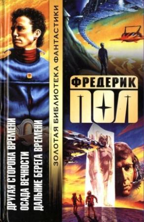 Обложка книги «Другая сторона времени. Осада вечности. Дальние берега времени.» — Фредерик Пол