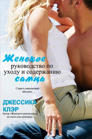Обложка книги ««Женское руководство по уходу и содержанию самца»» — Джессика Клэр