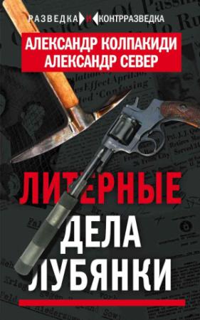 Обложка книги «Литерные дела Лубянки» — Александр Колпакиди, Александр Север