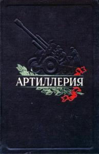 Николай Никифоров, Александр Волков - Артиллерия